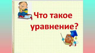 Математика 2 класс.Решение простейших уравнений.Часть 1.