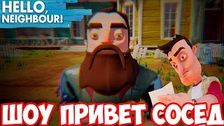 ШОУ ПРИВЕТ СОСЕД!СОСЕД СТАЛ ХИПСТЕРОМ!HELLO NEIGHBOR!ИГРА ПРИВЕТ СОСЕД ПОЛНАЯ ВЕРСИЯ ПРОХОЖДЕНИЕ!