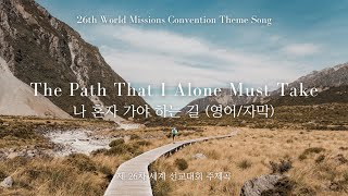 The Path That I Alone Must Take (English/Lyrics) - The 26th World Missions Convention Theme Song