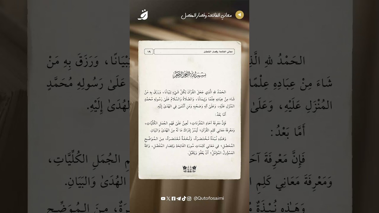 مقدمة معاني الفاتحة وقصار المفصل