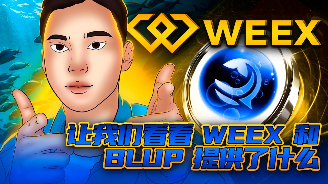AI 项目 Bluwhale 在 WEEX 豪送 10,000 USDT？活动规则深度解析！