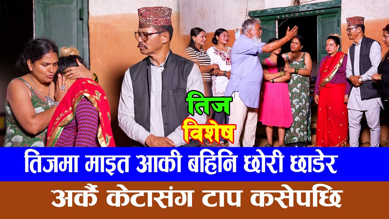 तिज बिशेष || Teej special 2082 || तीजमा sani chhori chhoder poila jada ,