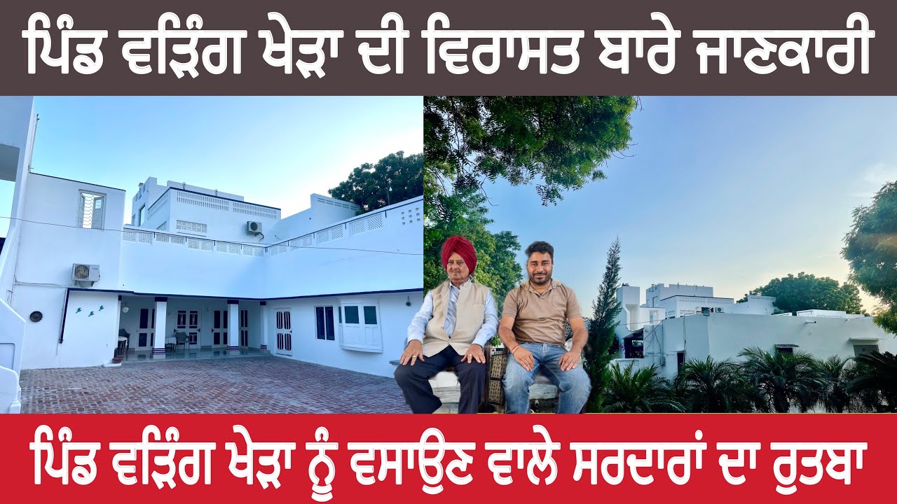 ਪਿੰਡ ਵੜਿੰਗ ਖੇੜਾ ਦੀ ਵਿਰਾਸਤ ਬਾਰੇ ਜਾਣਕਾਰੀ ।ਪਿੰਡ ਨੂੰ ਵਸਾਉਣ ਵਾਲੇ ਸਰਦਾਰਾਂ ਦਾ ਕੀ ਹੈ ਰੁਤਬਾ 