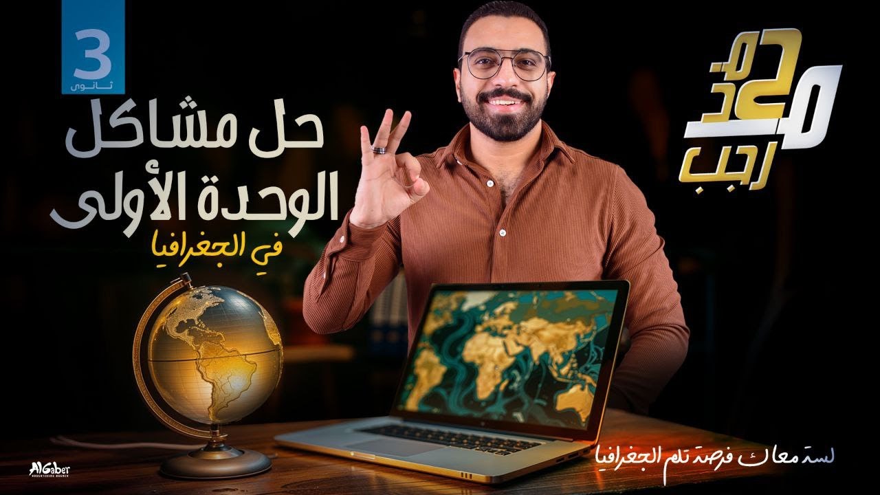 حل الأسئلة المقالية الوحدة الاولي ل 3ث