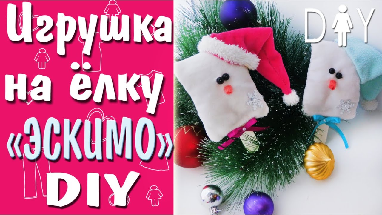 11 новогодних игрушек своими руками. Руководства и советы 11 новогодних игрушек своими руками. Руководства и советы