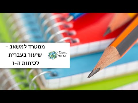 ממטרד למשאב - שיעור בעברית לכיתות ה-ו עם לימור עסיס