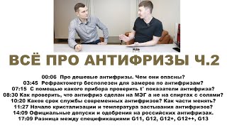 видео: ВСЁ (И ДАЖЕ БОЛЬШЕ) ПРО АНТИФРИЗЫ С ТЕХНИЧЕСКИМ СПЕЦИАЛИСТОМ  Ч.2 картинка: ВСЁ (И ДАЖЕ БОЛЬШЕ) ПРО АНТИФРИЗЫ С ТЕХНИЧЕСКИМ СПЕЦИАЛИСТОМ  Ч.2