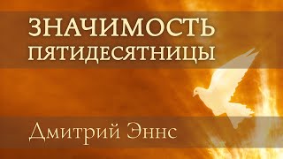 Значимость пятидесятницы - Дмитрий Эннс - 19.05.2024