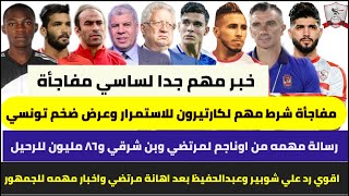 اخبار الزمالك اليوم 10-6-2020 [ خبر مهم جدا لساسي مفاجأة شرط مهم لكارتيرون للاستمرار وعرض ضخم تونسي]