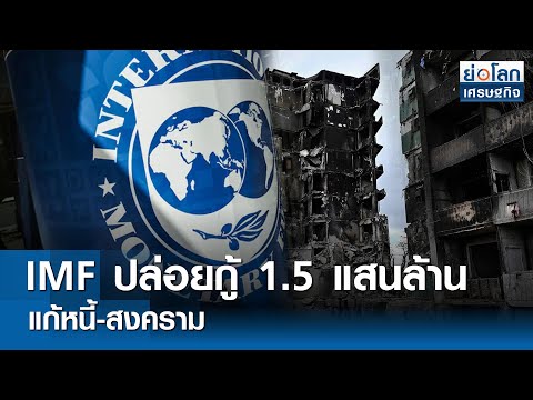 IMF ปล่อยกู้ 1.5 แสนล้านแก้หนี้-สงคราม  