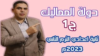 دولة المماليك ج1| دراسات تانية إعدادي الترم التاني 2023م.