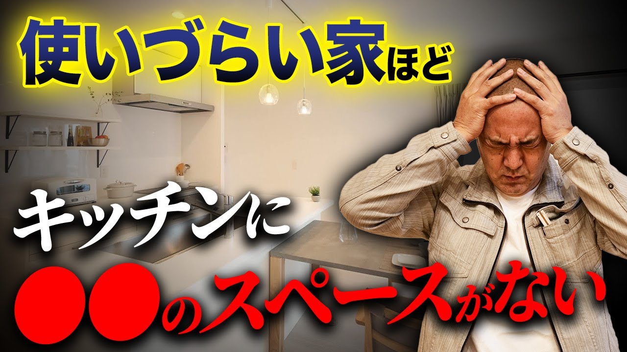 【完全保存版】打合せで絶対に注意すべき細かいポイント15選！知らないと後悔します！【注文住宅/打合せ/間取り/内装/住宅設備/下地】