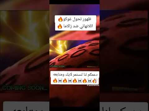 غوكو يتحول التحول ألأخير ضد زالاما 
