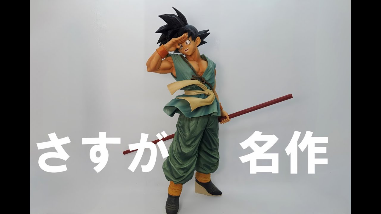 一番くじ】バイバイ悟空、初めて手に取りましたが名作と言われるだけ