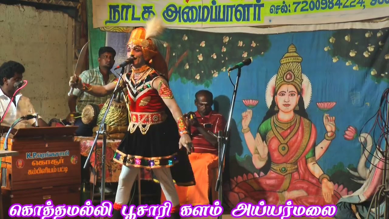 Ayyarmalai kothamalli poosaraikalam ponna Shankar nadagam 