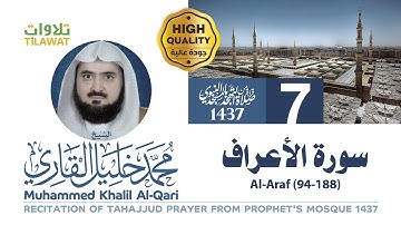 سورة الأعراف (94-188) من تهجد المسجد النبوي 1437 - الشيخ محمد خليل