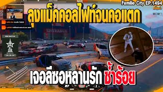 ลุงแม็คคอลไฟท์จนคอแตก FAM ไฟท์ใหญ่กับ XD | GTAV | EP.1494