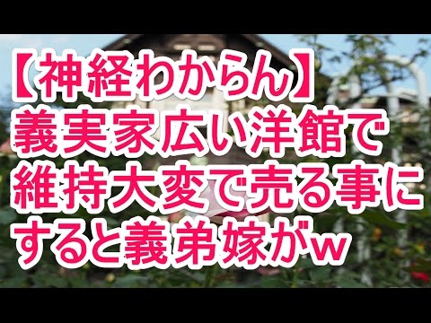 【神経わからん】義実家広い洋館で 維持大変で売る事に すると義弟嫁がｗ