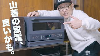 【高コスパ家電】2万円代の山善スチームオーブンレンジが調子良すぎました。