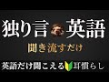 【これ分かった人は伸びてます】1日30分ただ流すだけ|英語でイメージする聞き流し99選【L-10】