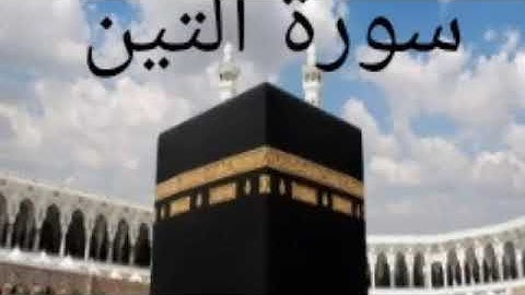 قراءة احمد إسلام ما تيسر من سورة التين