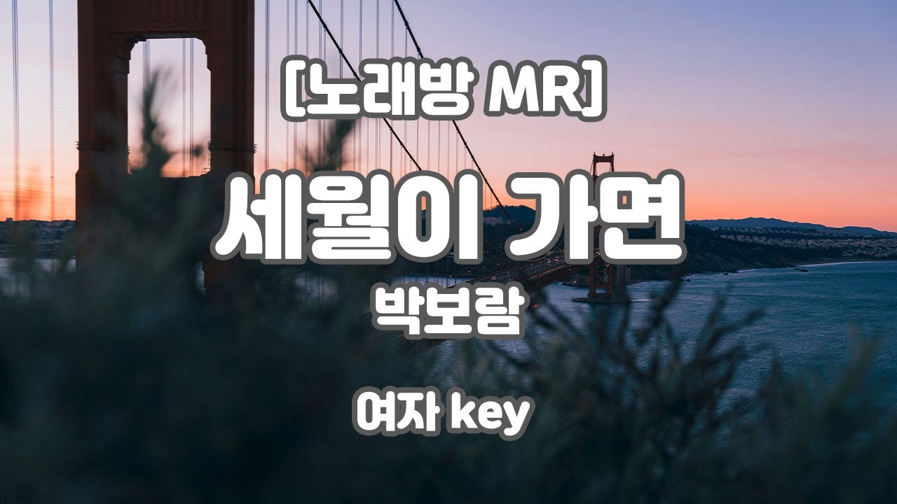 [하다지노래방] 박보람 - 세월이 가면 (피아노ver.) MR (Ab-A 여자 Female key) / 하다지MR