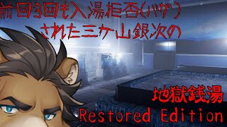 【地獄銭湯 Restored Edition】今度こそ湯につかるんだ…！！！【三ケ山銀次】