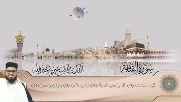 سورة القيامة كاملة تلاوة زين خير الله