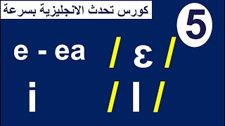 مقارنة بين صوت  i  وصوت e , ea فى اللغة الانجليزية - كورس تحدث الانجليزية بسرعة للمبتدئين