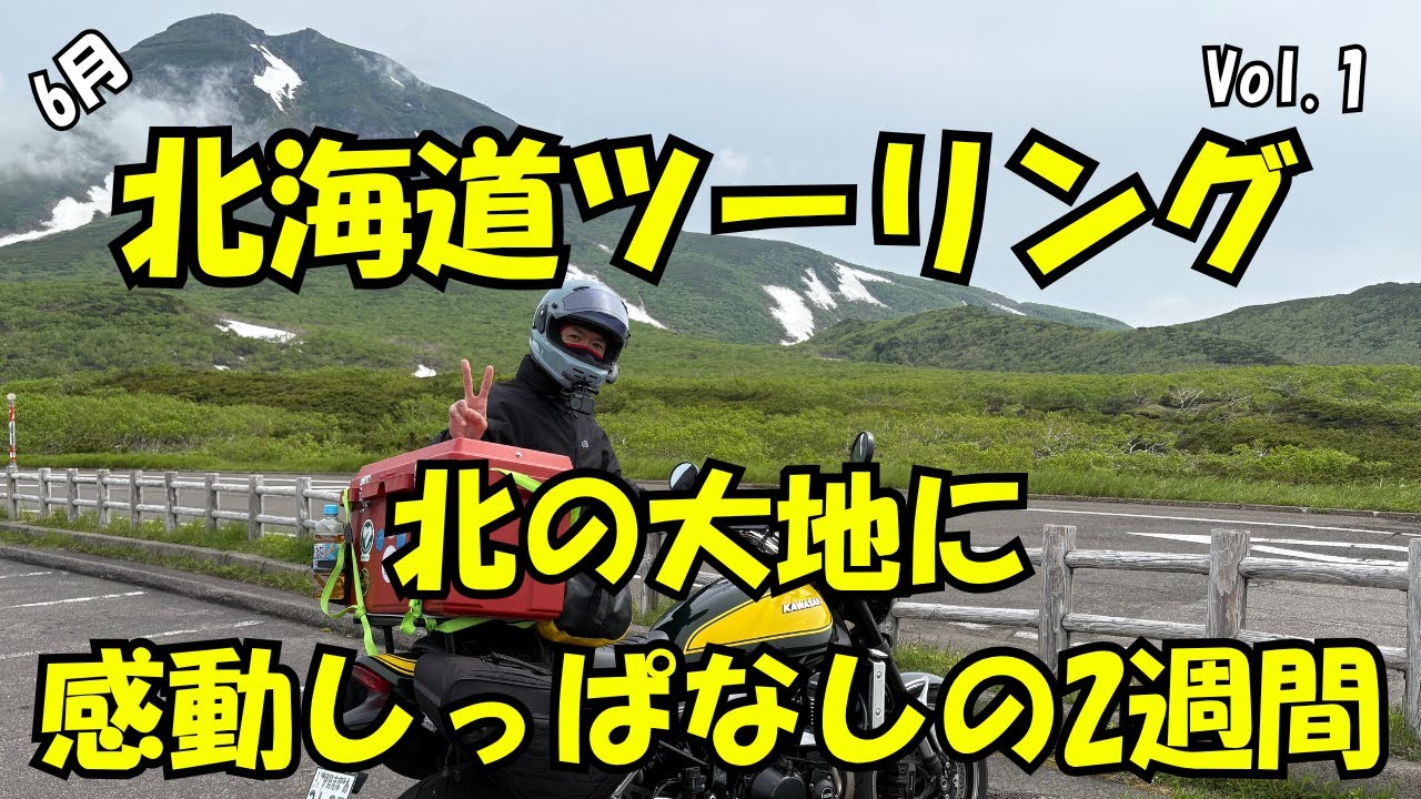 2025年6月【超緊張】初めての北海道ツーリング Vol.1