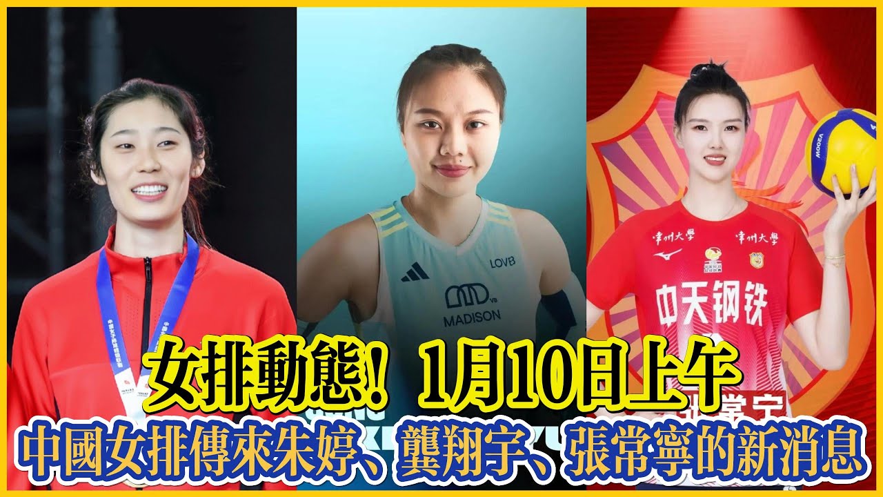 女排動態!1月10日上午,中國女排傳來朱婷、龔翔宇、張常寧的新消息!#全运会 #朱婷 #中国女排 #排球 #排球比賽 #volleyball ...