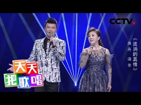 《天天把歌唱》曲丹 汤非《流淌的真情》 20190618 | CCTV综艺