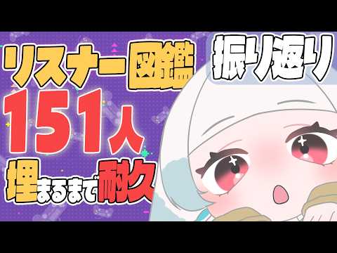 【振り返り/耐久】感謝！リスナーさん151人集める【つきのよい/＃個人Vtuber】の配信サムネイル