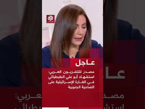 عاجل مصدر للتلفزيون العربي استشهاد أبو علي الطبطبائي في الغارة الإسرائيلية على الضاحية الجنوبية