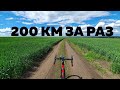 200 км за раз. Бревет Ярки