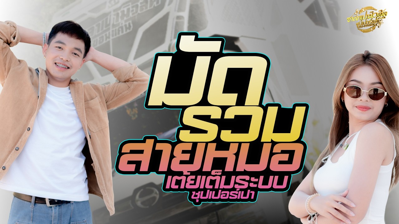 เต้ยเน้นๆ//สะอื้นอวยพร-กอดครั้งสุดท้ายแสดงสดรถแห่ซาลาเปามิวสิคซุปเปอร์เปา ใหม่ล่าสุด