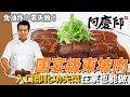 免油炸國宴級「東坡肉」，肥而不膩、軟嫩入口即化，淋醬汁下飯超過癮｜宴客袂漏氣｜阿慶師