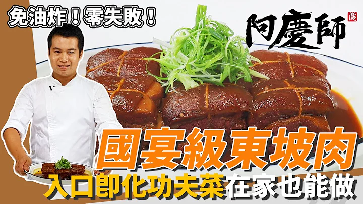 免油炸國宴級「東坡肉」，肥而不膩、軟嫩入口即化，淋醬汁下飯超過癮｜宴客袂漏氣｜阿慶師 - 天天要聞