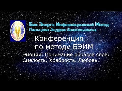 Видео: 11 БЭИМ. Эмоции  Понимание образов слов  Смелость Храбрость  Любовь