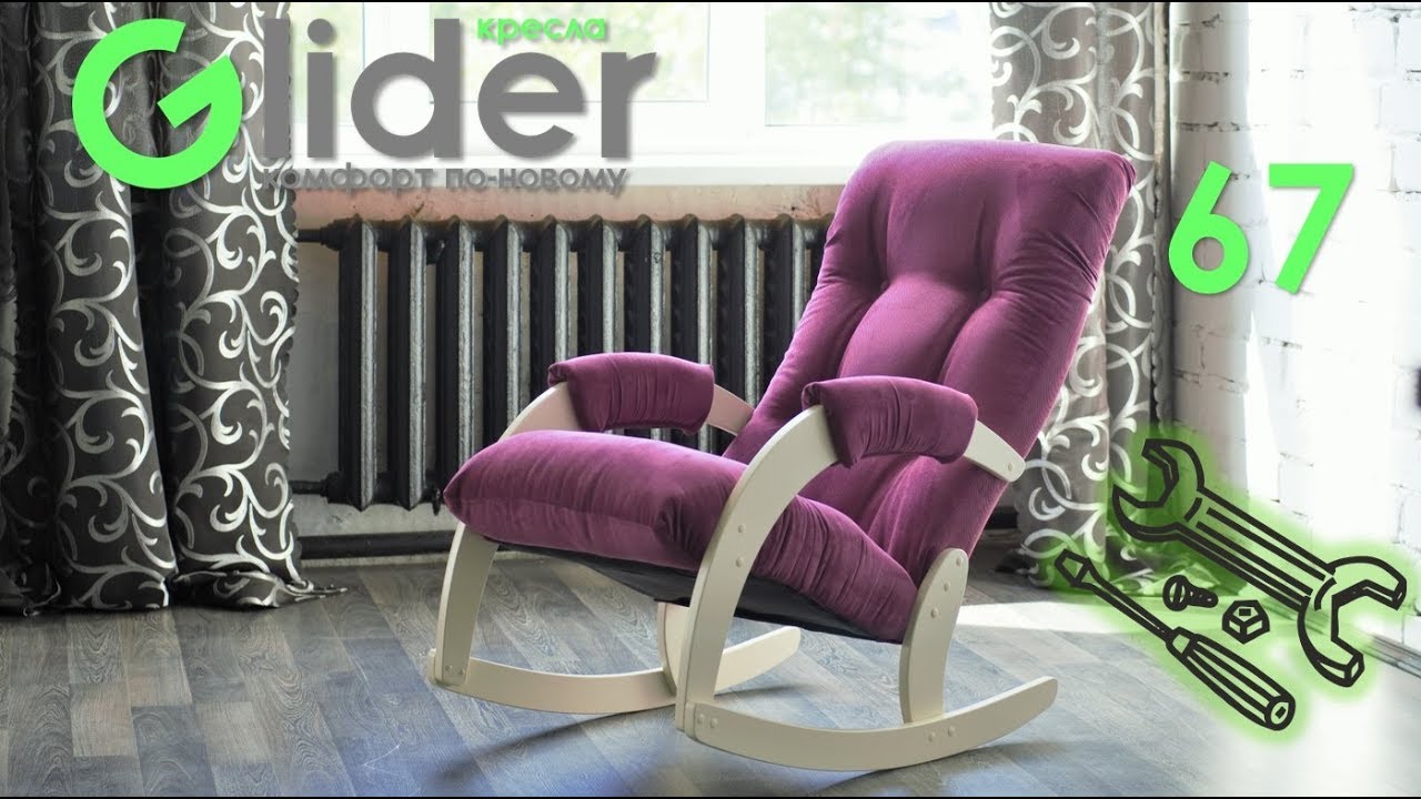 Кресло глайдер сборка. Glider кресло качалка. Кресло глайдер 68. Кресло-глайдер 67. Кресло качалка глайдер модель.