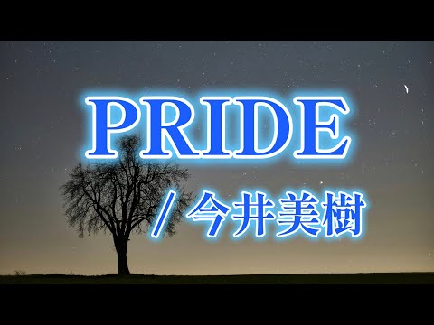【DTM】PRIDE / 今井美樹