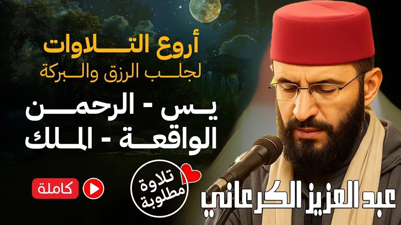 استمع بقلبك 😍 تلاوة ملكوتية 💖 سور الرزق والبركة 🌿 يس – الرحمن – الواقعة – الملك الكرعاني