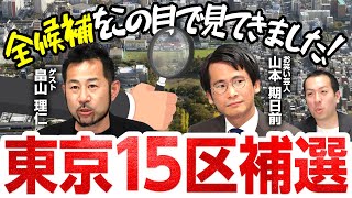 東京15区補選の現場ルポ！畠山理仁・山本期日前が全陣営の街頭演説を訪問！各候補の特徴は？｜第294回 選挙ドットコムちゃんねる #1