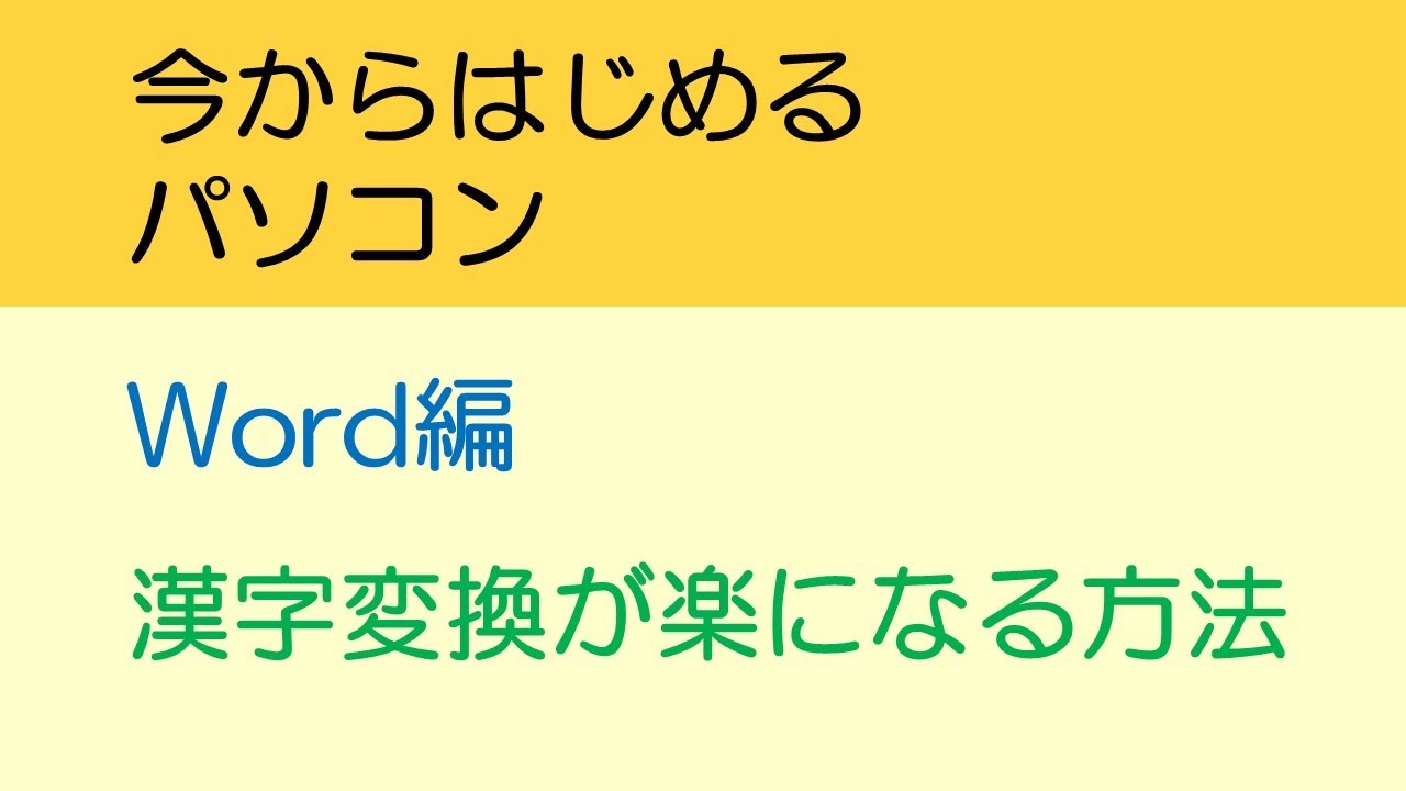 今からはじめるパソコン｜漢字変換が楽になる方法