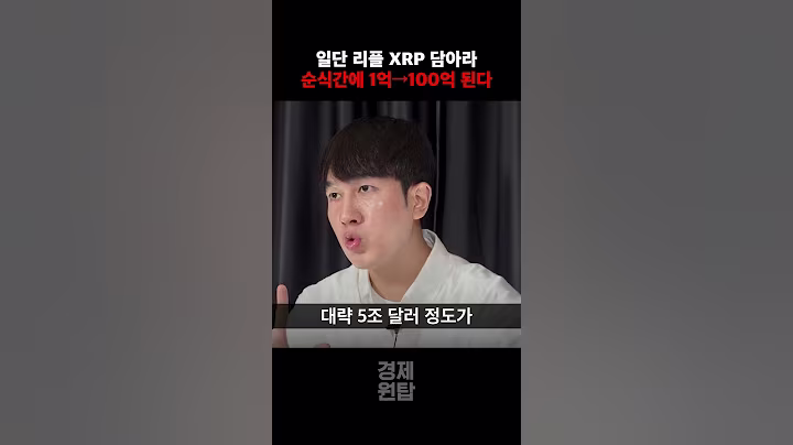 일단 리플 XRP 담아라. 순식간에 1억에서 100억 된다. ( 문창훈 작가 )