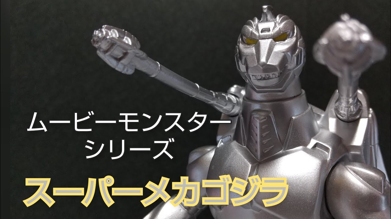 合体は浪漫！】ムービーモンスターシリーズスーパーメカゴジラ 