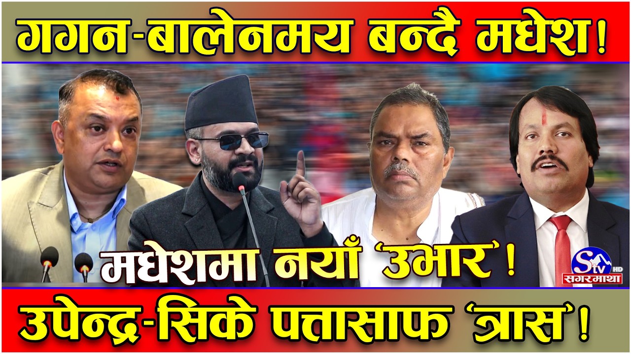 गगन र बालेन मधेश झर्दा मधेशवादी दललाई झट्का ! उपेन्द्र र सिके पत्तासाफ ! भोट बैंकमाथिनै ‘चुनौति’ !
