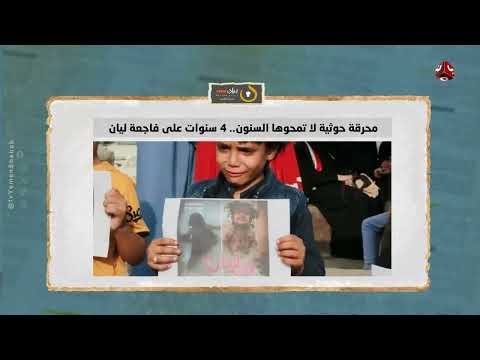 تداعيات الصراع الإسرائيلي الإيراني على اليمن ومأرب تشهد ذكرى مأساوية