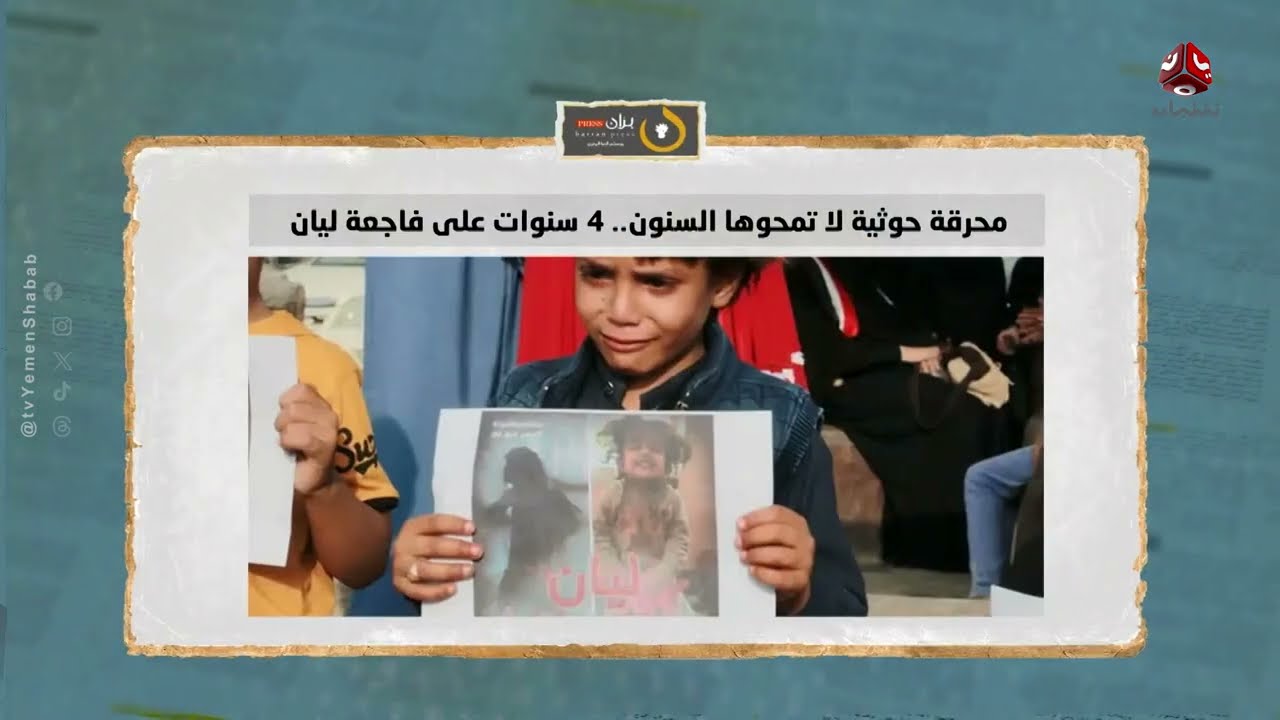الحوثي... عنتريات طائشة يدفع ثمنها اليمنيون | السلطة الرابعة