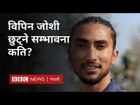 Bipin Joshi: बन्दी आदानप्रदान गर्दा विपिन जोशी 'जुनसुकै बेला छुट्न सक्छन्' - BBC Nepali Sewa